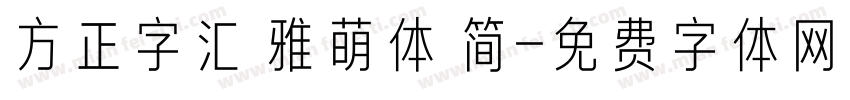 方正字汇 雅萌体 简字体转换